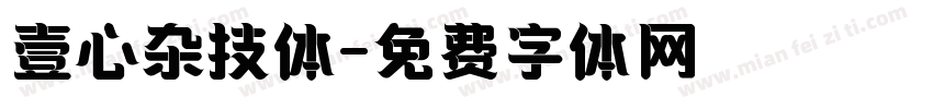 壹心杂技体字体转换