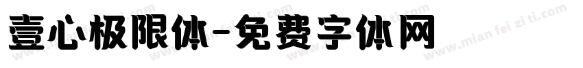 壹心极限体字体转换