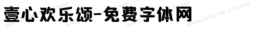 壹心欢乐颂字体转换