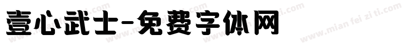 壹心武士字体转换