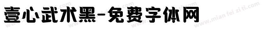 壹心武术黑字体转换