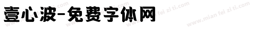 壹心波字体转换