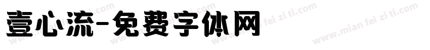 壹心流字体转换
