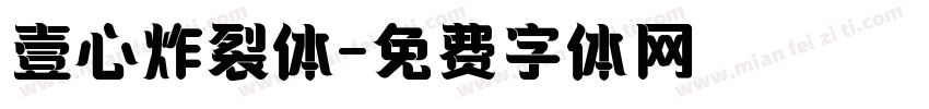 壹心炸裂体字体转换