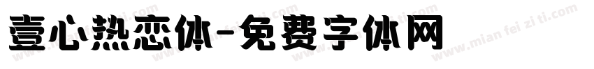 壹心热恋体字体转换