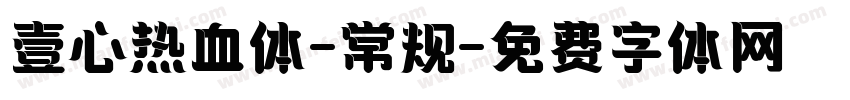 壹心热血体-常规字体转换