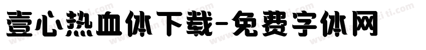 壹心热血体下载字体转换