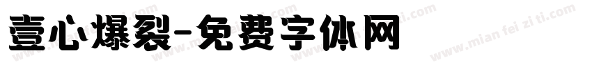 壹心爆裂字体转换