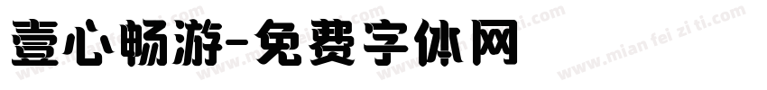 壹心畅游字体转换