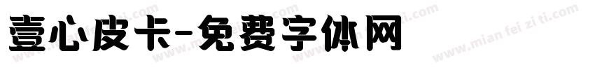 壹心皮卡字体转换