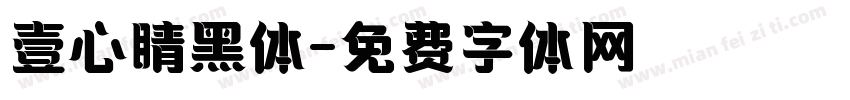 壹心睛黑体字体转换