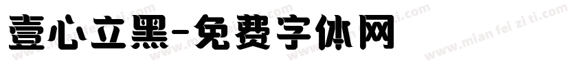 壹心立黑字体转换