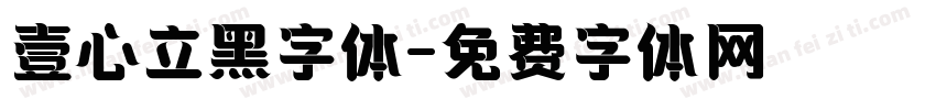 壹心立黑字体字体转换