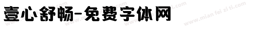 壹心舒畅字体转换