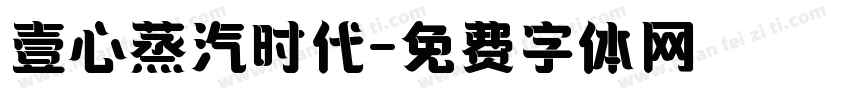 壹心蒸汽时代字体转换