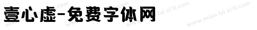 壹心虚字体转换