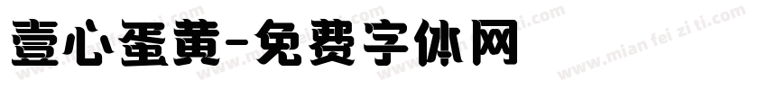 壹心蛋黄字体转换