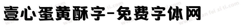 壹心蛋黄酥字字体转换