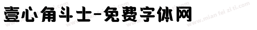 壹心角斗士字体转换