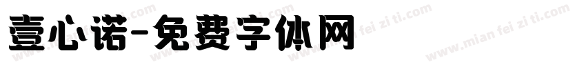 壹心诺字体转换