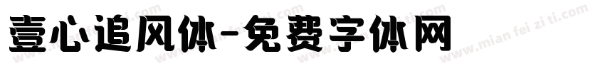 壹心追风体字体转换