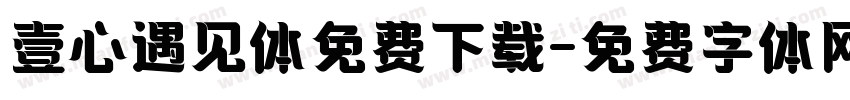 壹心遇见体免费下载字体转换