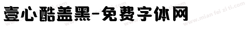 壹心酷盖黑字体转换