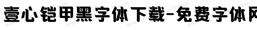 壹心铠甲黑字体下载字体转换