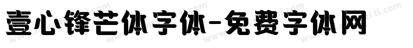 壹心锋芒体字体字体转换
