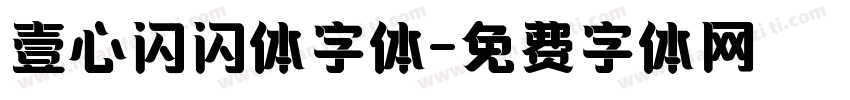 壹心闪闪体字体字体转换