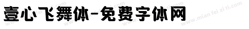 壹心飞舞体字体转换