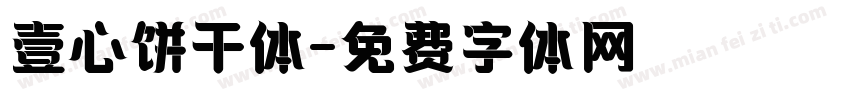 壹心饼干体字体转换