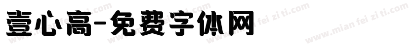 壹心高字体转换