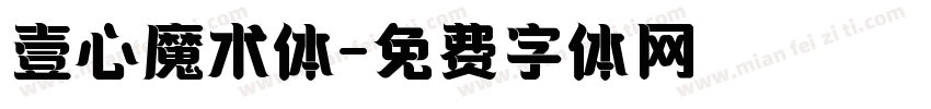 壹心魔术体字体转换