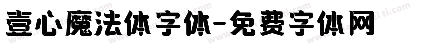 壹心魔法体字体字体转换