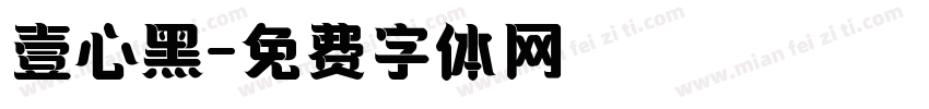 壹心黑字体转换