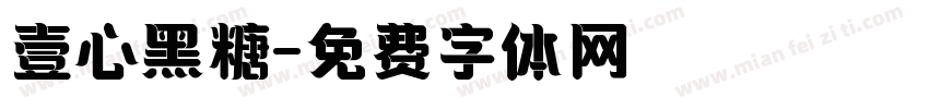 壹心黑糖字体转换