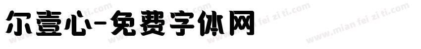 尔壹心字体转换