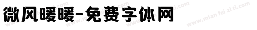 微风暖暖字体转换