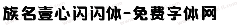 族名壹心闪闪体字体转换