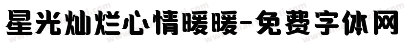 星光灿烂心情暖暖字体转换