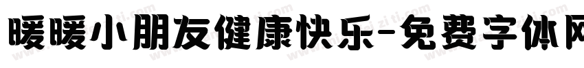 暖暖小朋友健康快乐字体转换