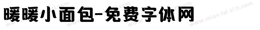 暖暖小面包字体转换