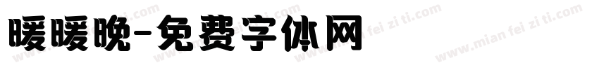 暖暖晚字体转换