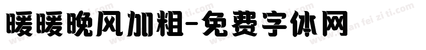 暖暖晚风加粗字体转换
