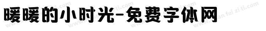 暖暖的小时光字体转换