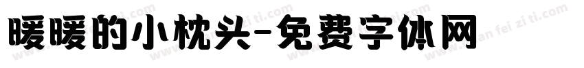 暖暖的小枕头字体转换