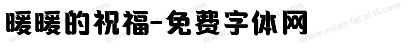 暖暖的祝福字体转换
