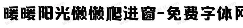 暖暖阳光懒懒爬进窗字体转换