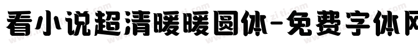 看小说超清暖暖圆体字体转换